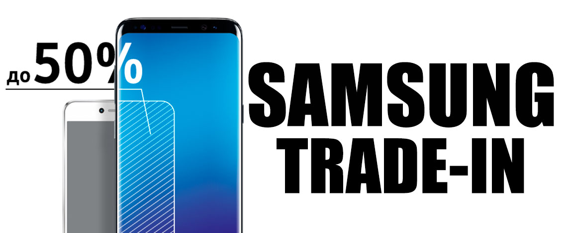 Trade-in от Samsung
