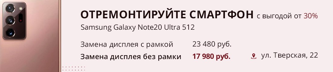 Замена дисплея на Samsung Galaxy Note20 Ultra