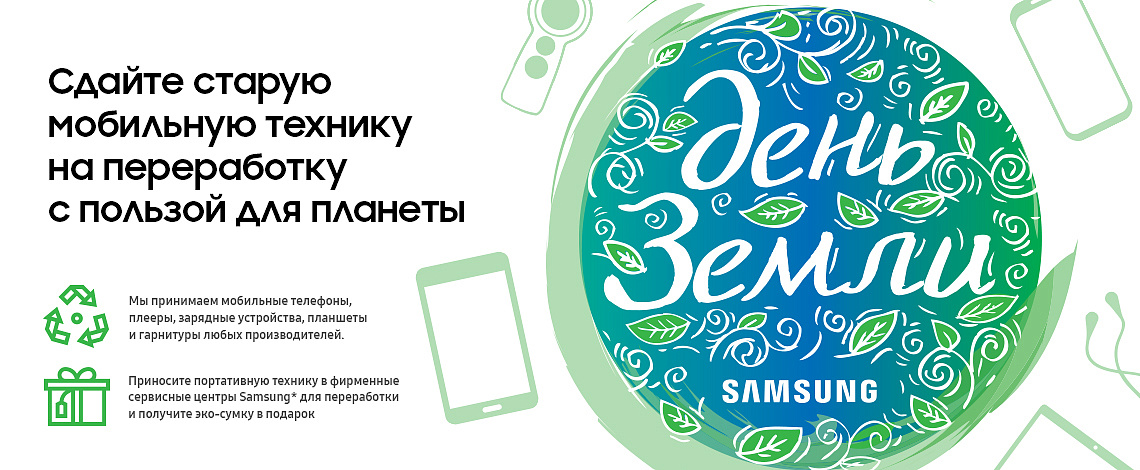 День Земли с Samsung